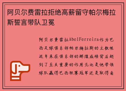 阿贝尔费雷拉拒绝高薪留守帕尔梅拉斯誓言带队卫冕