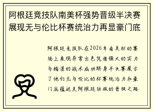 阿根廷竞技队南美杯强势晋级半决赛展现无与伦比杯赛统治力再显豪门底蕴 阿根廷竞技队南美杯强势晋级半决赛展现无与伦比杯赛统治力再显豪门底蕴