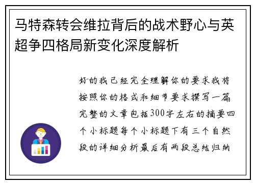 马特森转会维拉背后的战术野心与英超争四格局新变化深度解析 马特森转会维拉背后的战术野心与英超争四格局新变化深度解析