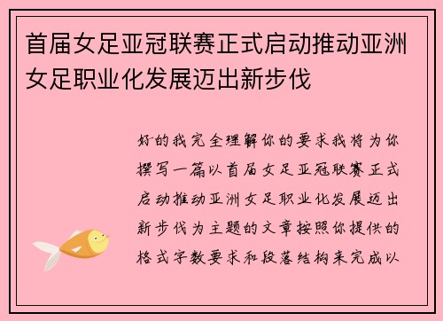首届女足亚冠联赛正式启动推动亚洲女足职业化发展迈出新步伐 首届女足亚冠联赛正式启动推动亚洲女足职业化发展迈出新步伐