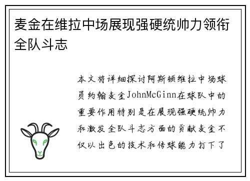 麦金在维拉中场展现强硬统帅力领衔全队斗志