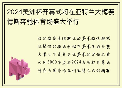 2024美洲杯开幕式将在亚特兰大梅赛德斯奔驰体育场盛大举行