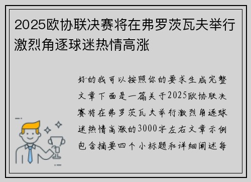 2025欧协联决赛将在弗罗茨瓦夫举行激烈角逐球迷热情高涨 2025欧协联决赛将在弗罗茨瓦夫举行激烈角逐球迷热情高涨