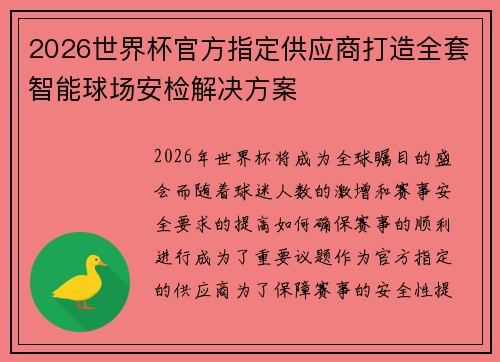 2026世界杯官方指定供应商打造全套智能球场安检解决方案