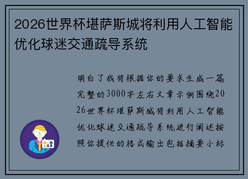 2026世界杯堪萨斯城将利用人工智能优化球迷交通疏导系统 2026世界杯堪萨斯城将利用人工智能优化球迷交通疏导系统