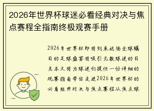 2026年世界杯球迷必看经典对决与焦点赛程全指南终极观赛手册 2026年世界杯球迷必看经典对决与焦点赛程全指南终极观赛手册