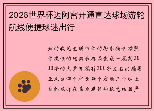 2026世界杯迈阿密开通直达球场游轮航线便捷球迷出行 2026世界杯迈阿密开通直达球场游轮航线便捷球迷出行