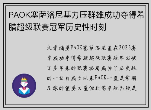 PAOK塞萨洛尼基力压群雄成功夺得希腊超级联赛冠军历史性时刻 PAOK塞萨洛尼基力压群雄成功夺得希腊超级联赛冠军历史性时刻