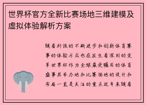 世界杯官方全新比赛场地三维建模及虚拟体验解析方案 世界杯官方全新比赛场地三维建模及虚拟体验解析方案