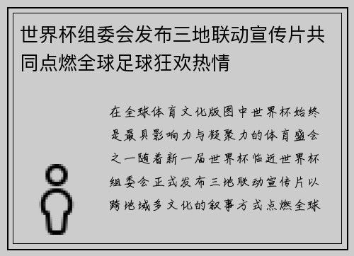 世界杯组委会发布三地联动宣传片共同点燃全球足球狂欢热情 世界杯组委会发布三地联动宣传片共同点燃全球足球狂欢热情