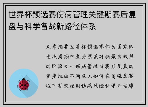 世界杯预选赛伤病管理关键期赛后复盘与科学备战新路径体系 世界杯预选赛伤病管理关键期赛后复盘与科学备战新路径体系