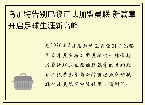 乌加特告别巴黎正式加盟曼联 新篇章开启足球生涯新高峰 乌加特告别巴黎正式加盟曼联 新篇章开启足球生涯新高峰