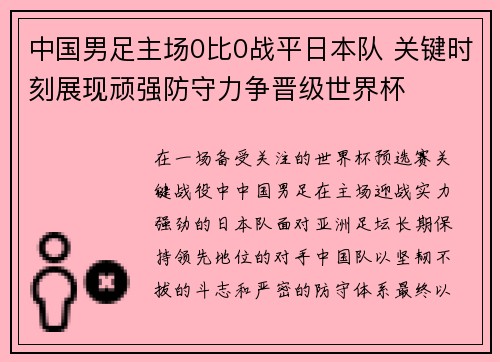 中国男足主场0比0战平日本队 关键时刻展现顽强防守力争晋级世界杯 中国男足主场0比0战平日本队 关键时刻展现顽强防守力争晋级世界杯