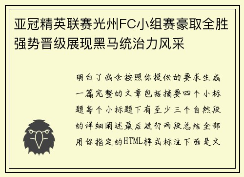 亚冠精英联赛光州FC小组赛豪取全胜强势晋级展现黑马统治力风采
