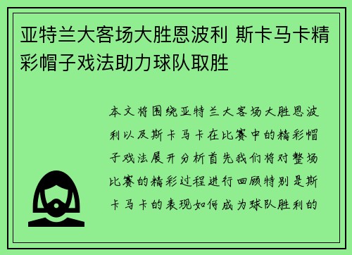 亚特兰大客场大胜恩波利 斯卡马卡精彩帽子戏法助力球队取胜 亚特兰大客场大胜恩波利 斯卡马卡精彩帽子戏法助力球队取胜