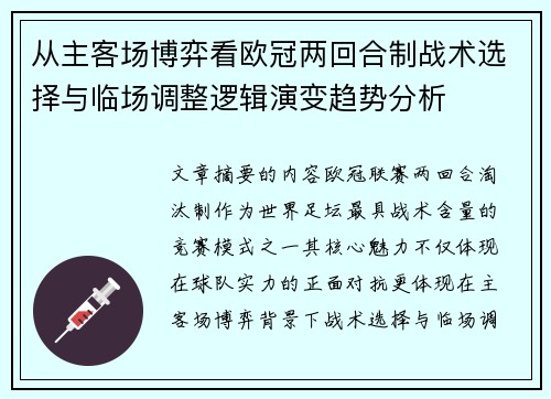 从主客场博弈看欧冠两回合制战术选择与临场调整逻辑演变趋势分析 从主客场博弈看欧冠两回合制战术选择与临场调整逻辑演变趋势分析