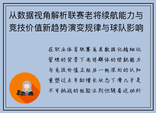 从数据视角解析联赛老将续航能力与竞技价值新趋势演变规律与球队影响
