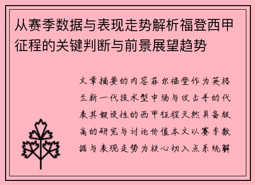 从赛季数据与表现走势解析福登西甲征程的关键判断与前景展望趋势 从赛季数据与表现走势解析福登西甲征程的关键判断与前景展望趋势