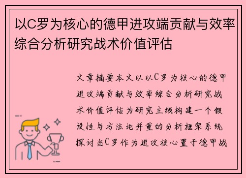 以C罗为核心的德甲进攻端贡献与效率综合分析研究战术价值评估