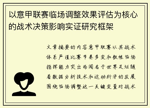 以意甲联赛临场调整效果评估为核心的战术决策影响实证研究框架