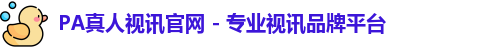 pa真人视讯